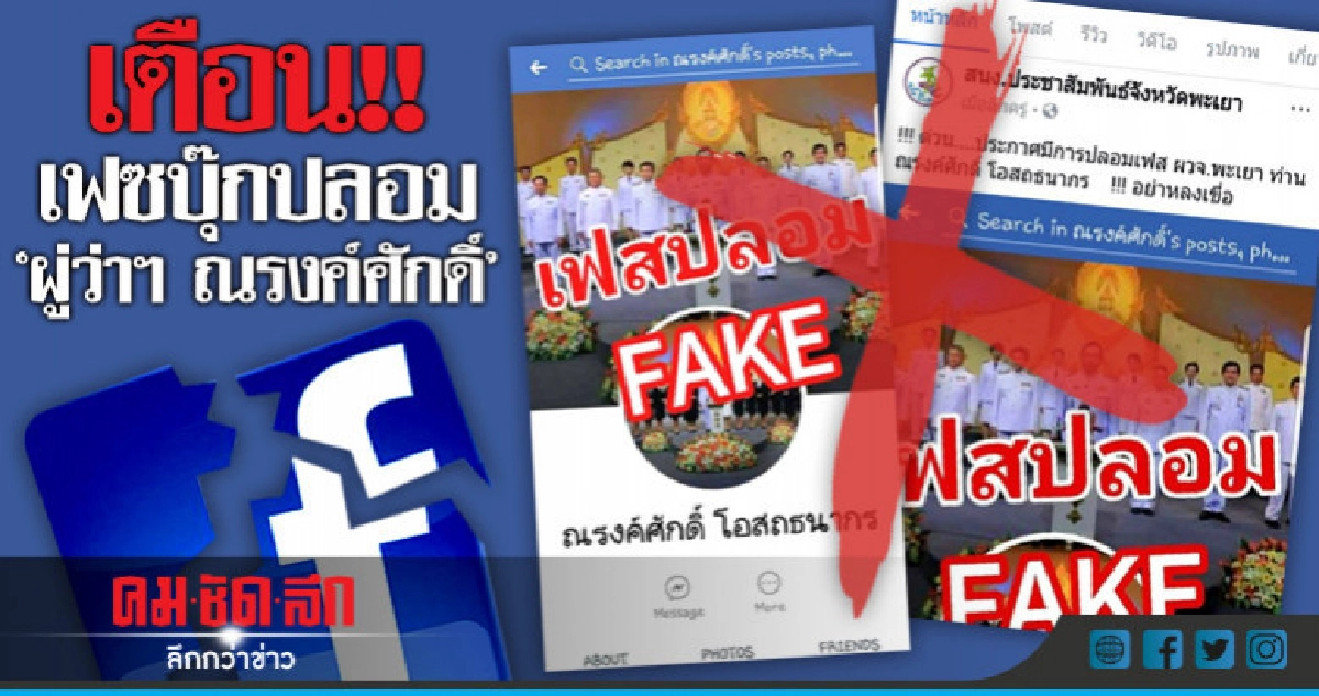 ปลอมเฟซบุุ๊ก'ผู้ว่าฯ ณรงค์ศักดิ์' เตือนอย่าหลงเชื่อ!! ปลอมเฟซบุุ๊ก'ผู้ว่าฯ ณรงค์ศักดิ์' เตือนอย่าหลงเชื่อ!!