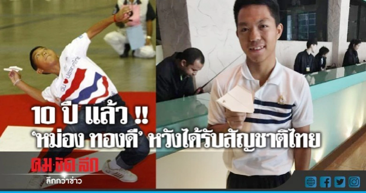 "หม่อง ทองดี" หวังได้สัญชาติไทย "หม่อง ทองดี" หวังได้สัญชาติไทย