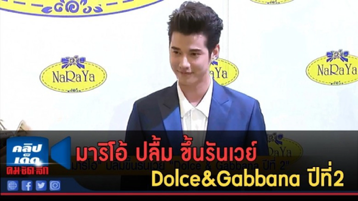 (คลิปข่าว) มาริโอ้ ปลื้ม ขึ้นรันเวย์ Dolce&Gabbana ปีที่2 (คลิปข่าว) มาริโอ้ ปลื้ม ขึ้นรันเวย์ Dolce&Gabbana ปีที่2