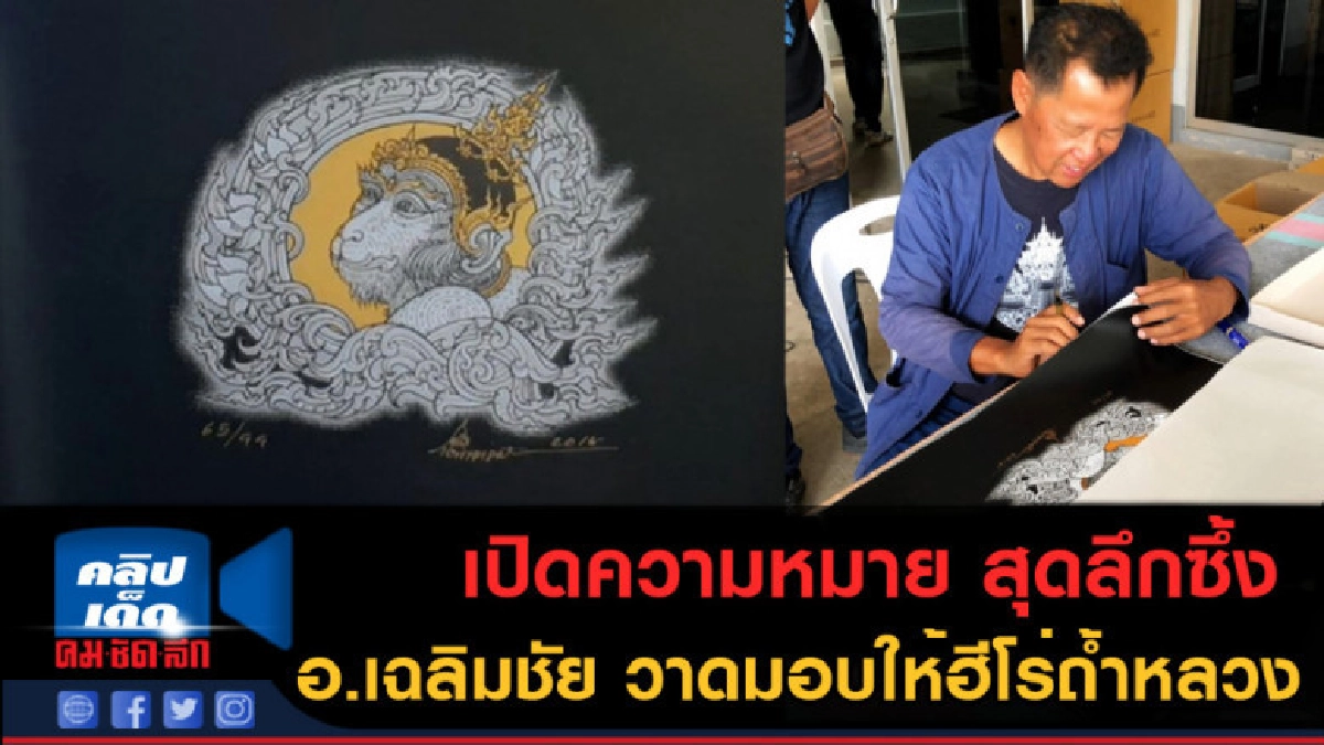 (คลิปข่าว)เปิดความหมายภาพวาดสุดลึกซึ้ง ที่มอบให้ฮีโร่ถ้ำหลวง (คลิปข่าว)เปิดความหมายภาพวาดสุดลึกซึ้ง ที่มอบให้ฮีโร่ถ้ำหลวง