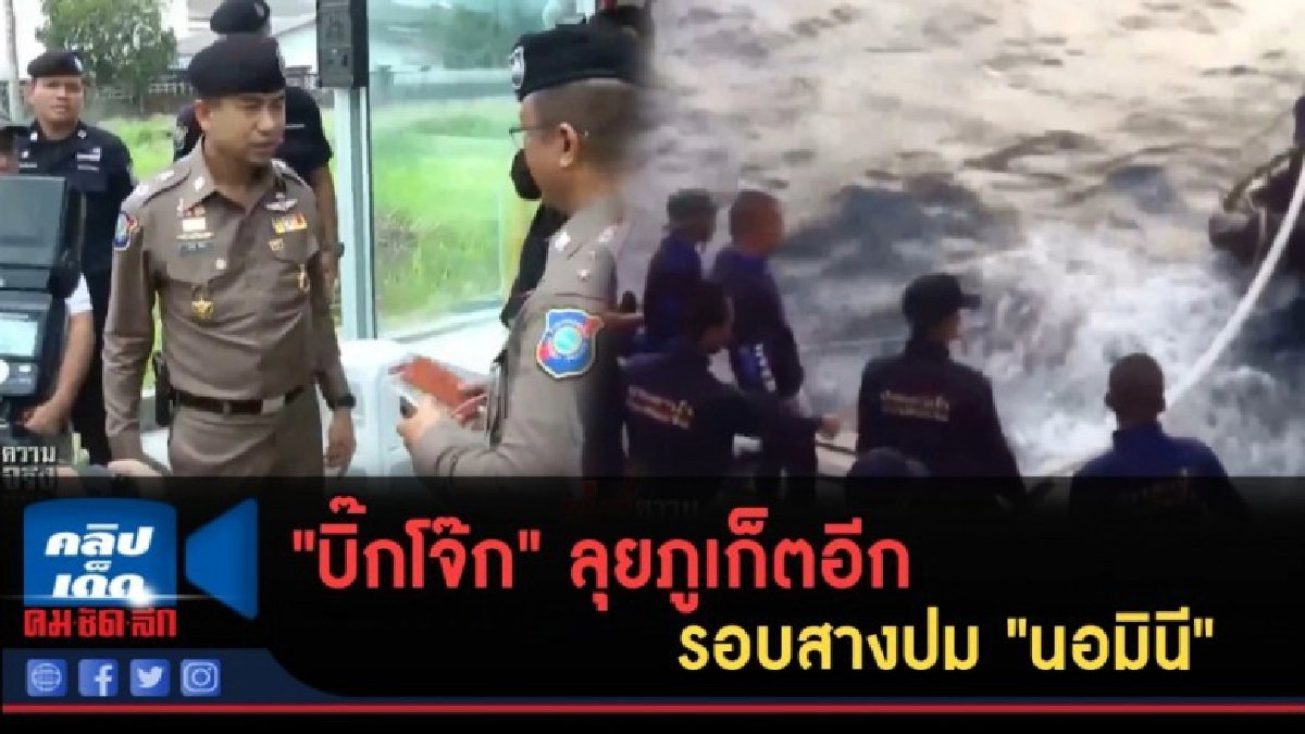 (คลิปข่าว) "บิ๊กโจ๊ก" ลุยภูเก็ตอีกรอบสางปม "นอมินี" (คลิปข่าว) "บิ๊กโจ๊ก" ลุยภูเก็ตอีกรอบสางปม "นอมินี"