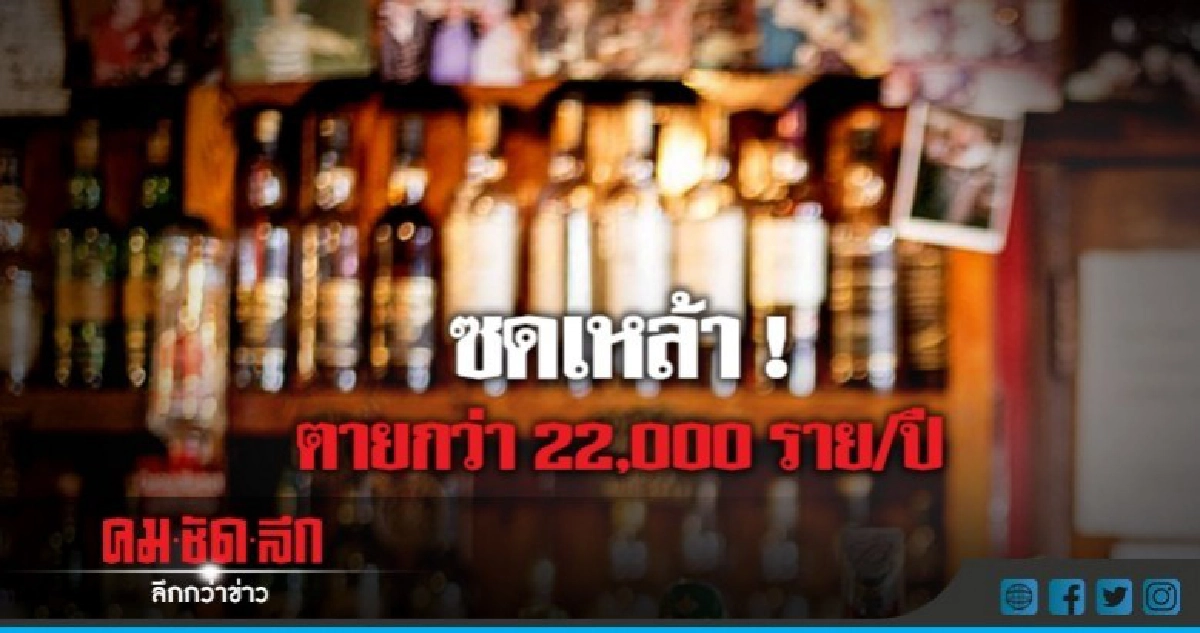 ซดเหล้า ! ตายกว่า 22,000 ราย/ปี ซดเหล้า ! ตายกว่า 22,000 ราย/ปี