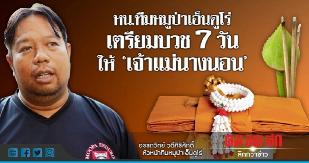 หน.ทีมหมูป่าเอ็นดูโร่เตรียมบวช7วันให้"เจ้าแม่นางนอน"