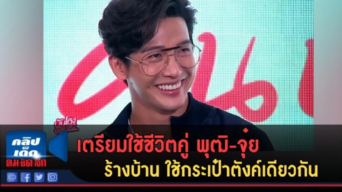 (คลิปข่าว) เตรียมใช้ชีวิตคู่ พุฒิ-จุ๋ย สร้างบ้าน (คลิปข่าว) เตรียมใช้ชีวิตคู่ พุฒิ-จุ๋ย สร้างบ้าน