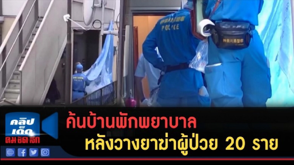 (คลิปข่าว) ค้นบ้านพักพยาบาล หลังวางยาฆ่าผู้ป่วย 20 ราย (คลิปข่าว) ค้นบ้านพักพยาบาล หลังวางยาฆ่าผู้ป่วย 20 ราย