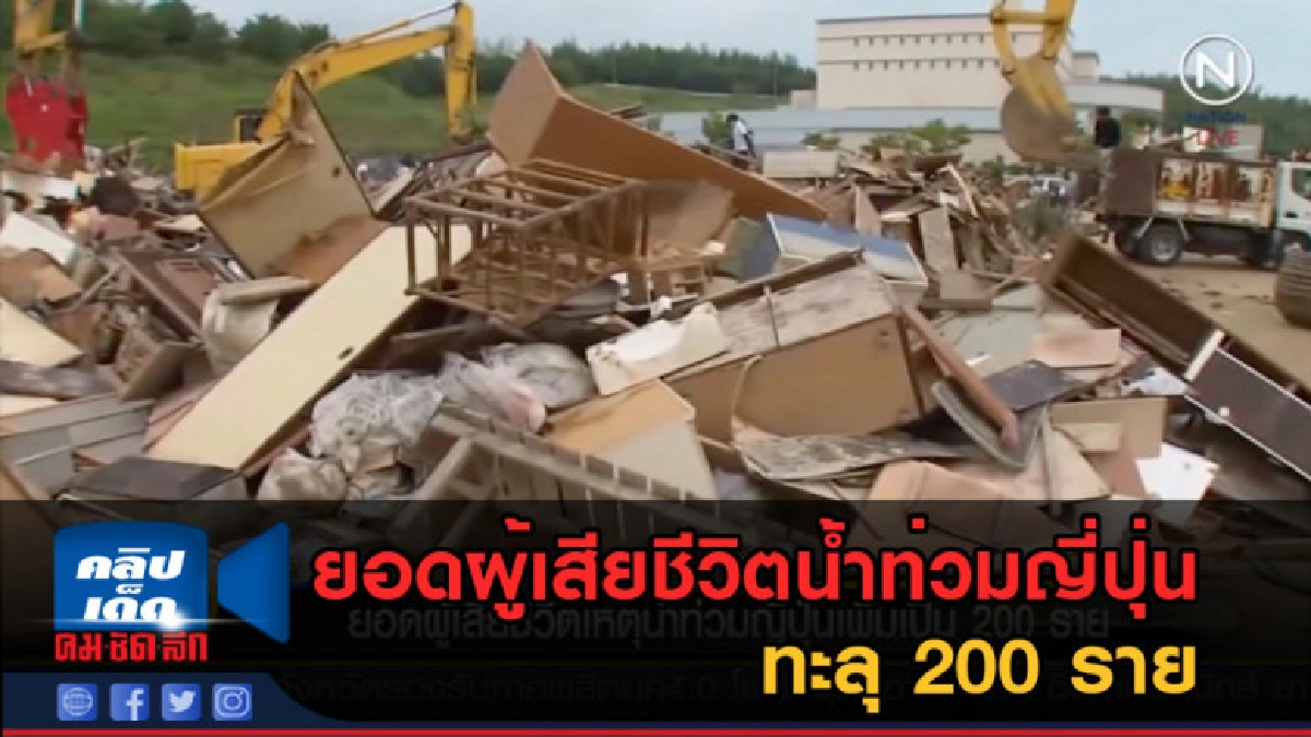 (คลิปข่าว) ยอดผู้เสียชีวิตน้ำท่วมญี่ปุ่น ทะลุ 200 ราย (คลิปข่าว) ยอดผู้เสียชีวิตน้ำท่วมญี่ปุ่น ทะลุ 200 ราย