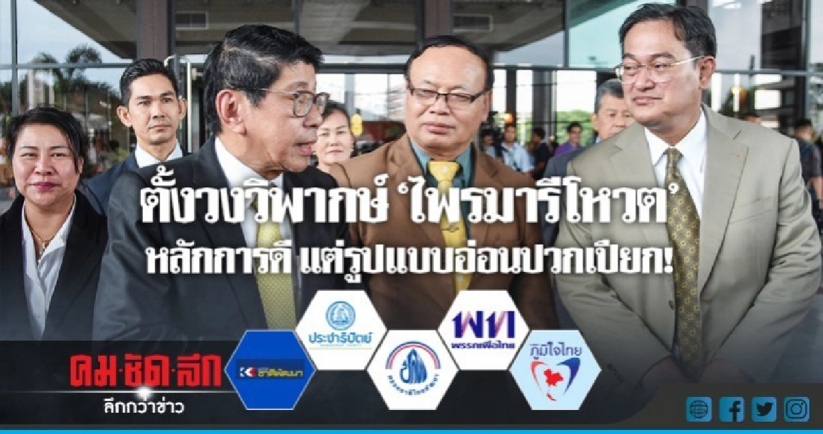 ตั้งวงวิพากษ์ "ไพรมารีโหวต"  หลักการดี แต่รูปแบบอ่อนปวกเปียก