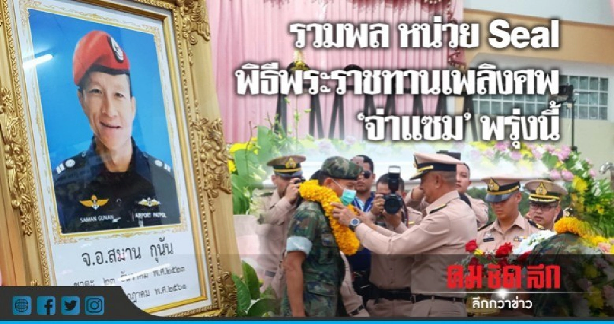 รวมพล หน่วย Seal พิธีพระราชทานเพลิงศพ"จ่าแซม" พรุ่งนี้ รวมพล หน่วย Seal พิธีพระราชทานเพลิงศพ"จ่าแซม" พรุ่งนี้