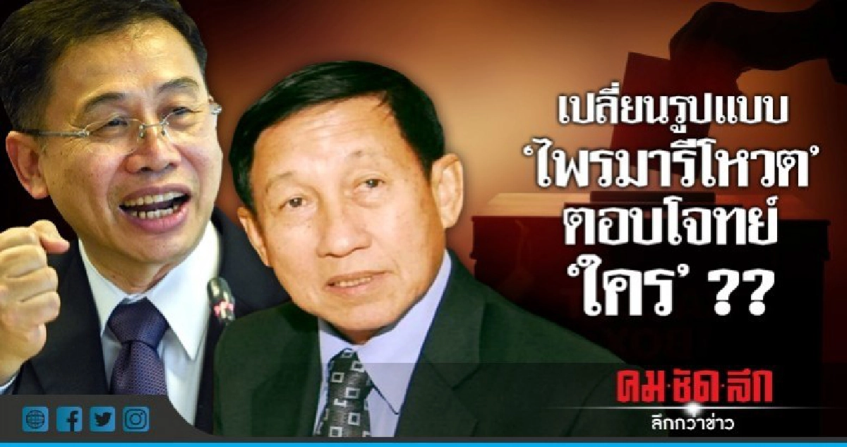 เปลี่ยนรูปแบบ "ไพรมารีโหวต" ตอบโจทย์ "ใคร" ?? เปลี่ยนรูปแบบ "ไพรมารีโหวต" ตอบโจทย์ "ใคร" ??