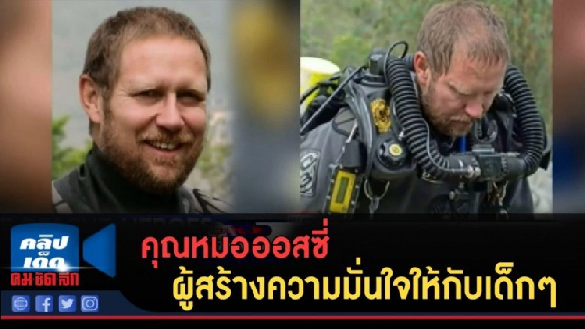 (คลิปข่าว) คุณหมอออสซี่ ผู้สร้างความมั่นใจให้กับเด็กๆ (คลิปข่าว) คุณหมอออสซี่ ผู้สร้างความมั่นใจให้กับเด็กๆ