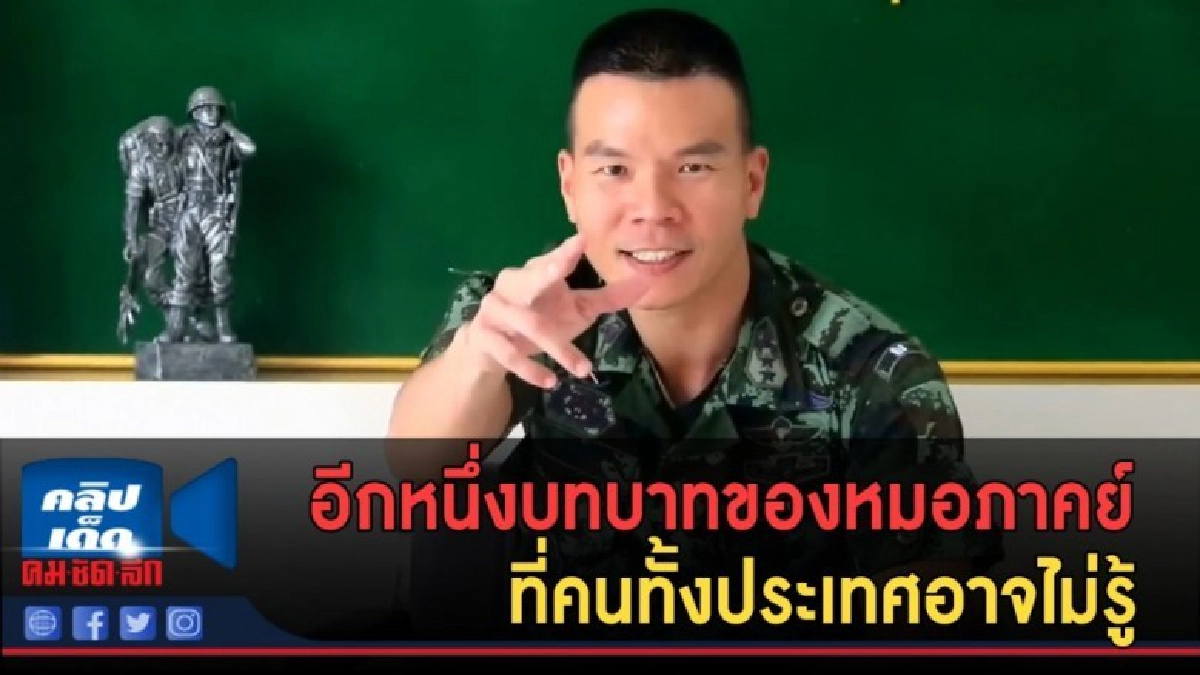 (คลิปข่าว) อีกหนึ่งบทบาทของหมอภาคย์ ที่คนทั้งประเทศอาจไม่รู้ (คลิปข่าว) อีกหนึ่งบทบาทของหมอภาคย์ ที่คนทั้งประเทศอาจไม่รู้