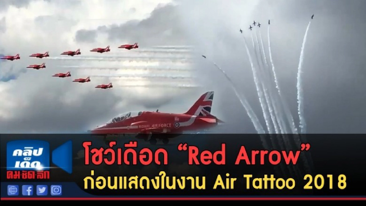 (คลิปข่าว) โชว์เดือด Red Arrow ก่อนแสดงในงาน Air Tattoo 2018 (คลิปข่าว) โชว์เดือด Red Arrow ก่อนแสดงในงาน Air Tattoo 2018