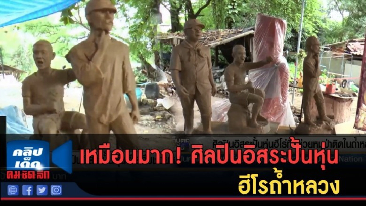 (คลิปข่าว) ศิลปินอิสระปั้นหุ่นฮีโร่ทีมช่วยหมูป่าติดในถ้ำหลวง (คลิปข่าว) ศิลปินอิสระปั้นหุ่นฮีโร่ทีมช่วยหมูป่าติดในถ้ำหลวง