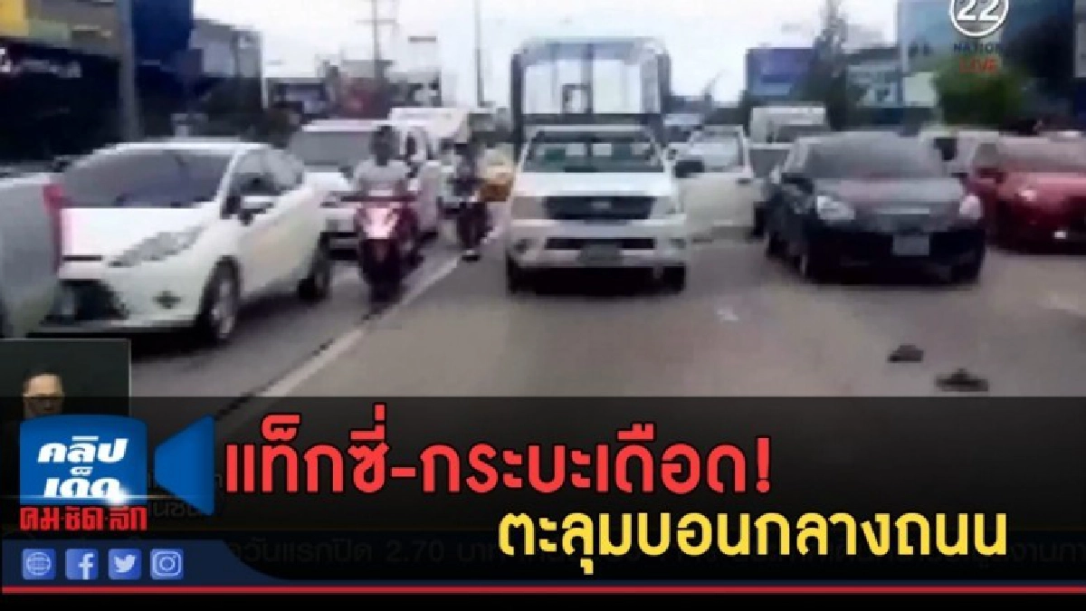 (คลิปข่าว) แท็กซี่-กระบะเดือด! ตะลุมบอนกลางถนน (คลิปข่าว) แท็กซี่-กระบะเดือด! ตะลุมบอนกลางถนน