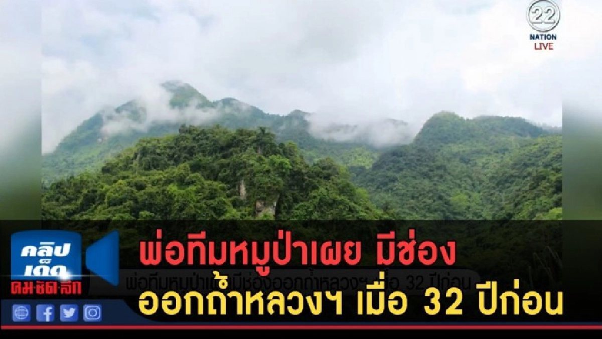 (คลิปข่าว) พ่อทีมหมูป่าเผยมีช่องออกถ้ำหลวงฯ เมื่อ 32 ปีก่อน