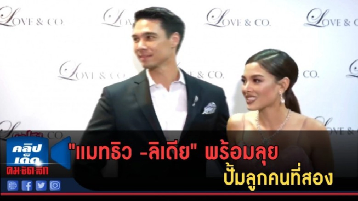 (คลิปข่าว) "แมทธิว -ลิเดีย" พร้อมลุย ปั้มลูกคนที่สอง