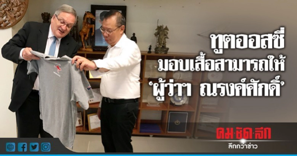 ทูตออสเตรเลีย มอบเสื้อสามารถให้"ณรงค์ศักดิ์" ทูตออสเตรเลีย มอบเสื้อสามารถให้"ณรงค์ศักดิ์"
