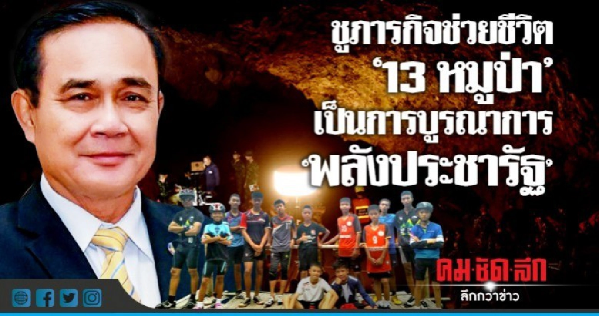 "ประยุทธ์" ยก "จ่าแซม" วีรบุรุษช่วยชีวิต 13 ทีมหมูป่า "ประยุทธ์" ยก "จ่าแซม" วีรบุรุษช่วยชีวิต 13 ทีมหมูป่า