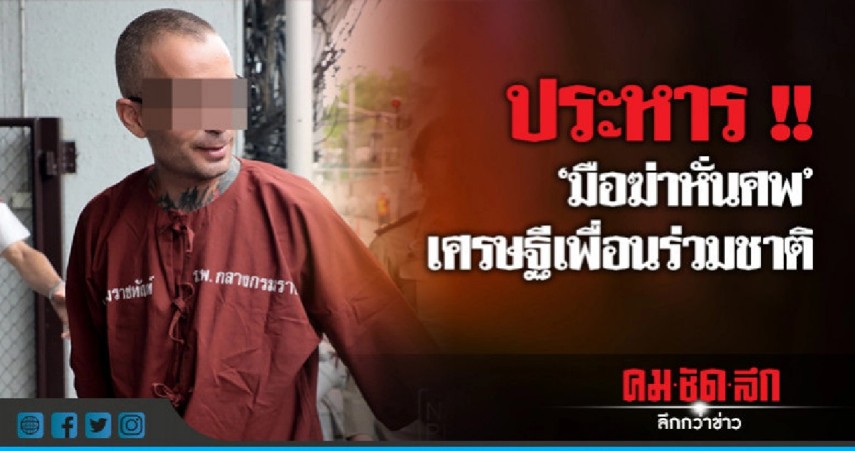 ประหาร "อาเธอร์" ฆ่าหั่นศพเศรษฐีสเปนทิ้งเจ้าพระยา ประหาร "อาเธอร์" ฆ่าหั่นศพเศรษฐีสเปนทิ้งเจ้าพระยา
