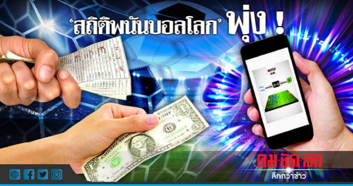 "พนันบอลโลก"พุ่ง ! จับแล้วกว่าหมื่นราย