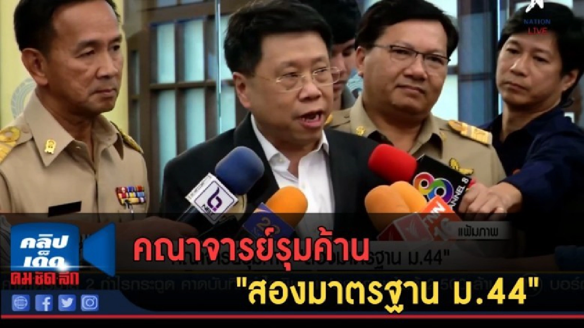 (คลิปข่าว) คณาจารย์รุมค้าน "สองมาตรฐาน ม.44"