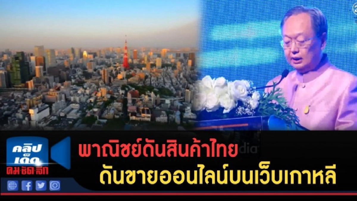 (คลิปข่าว) พาณิชย์ดันสินค้าไทยขายออนไลน์บนเว็บเกาหลี (คลิปข่าว) พาณิชย์ดันสินค้าไทยขายออนไลน์บนเว็บเกาหลี