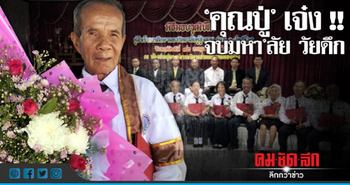 เก๋าแต่เก๋ง "วัยดึก" จบ ม.ผู้สูงอายุ