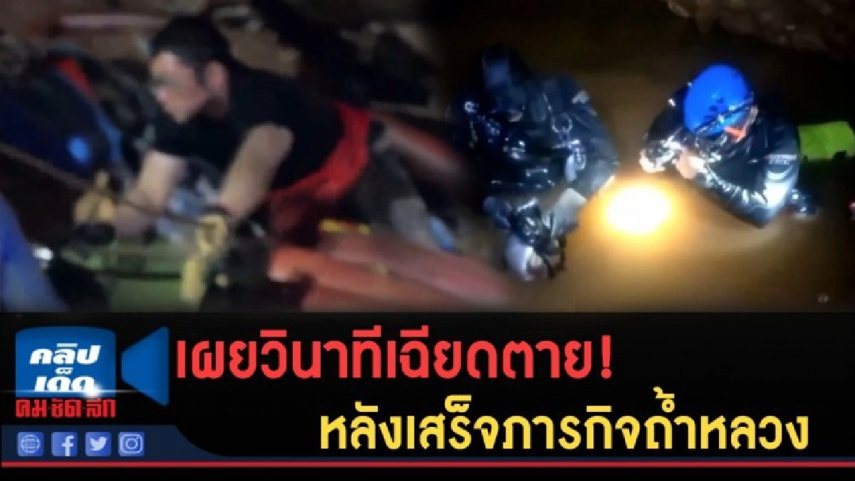 (คลิปข่าว) เผยวินาทีเฉียดตาย! หลังเสร็จภารกิจถ้ำหลวง (คลิปข่าว) เผยวินาทีเฉียดตาย! หลังเสร็จภารกิจถ้ำหลวง