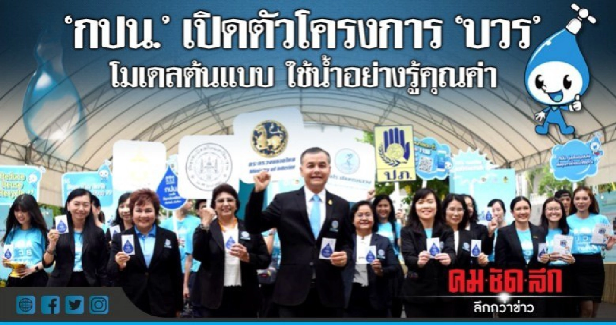 กปน.เปิดตัวโครงการ "บวร" โมเดลต้นแบบการใช้น้ำอย่างรู้คุณค่า กปน.เปิดตัวโครงการ "บวร" โมเดลต้นแบบการใช้น้ำอย่างรู้คุณค่า