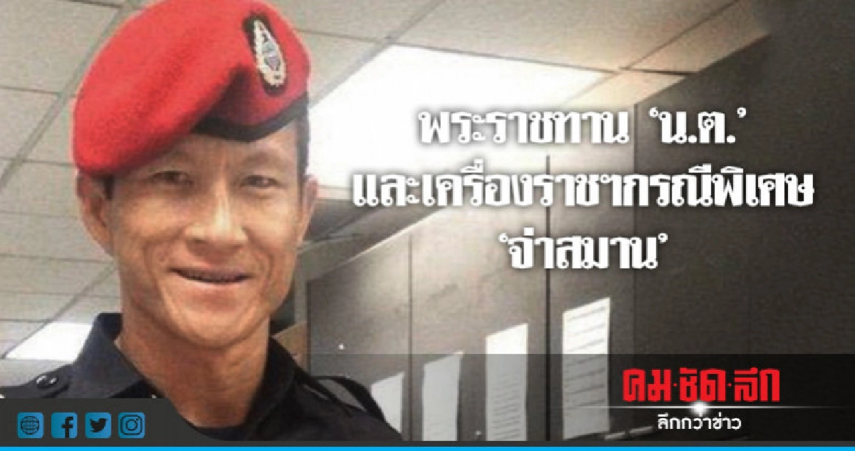 พระราชทาน"น.ต."และเครื่องราชฯกรณีพิเศษ"จ่าสมาน" พระราชทาน"น.ต."และเครื่องราชฯกรณีพิเศษ"จ่าสมาน"