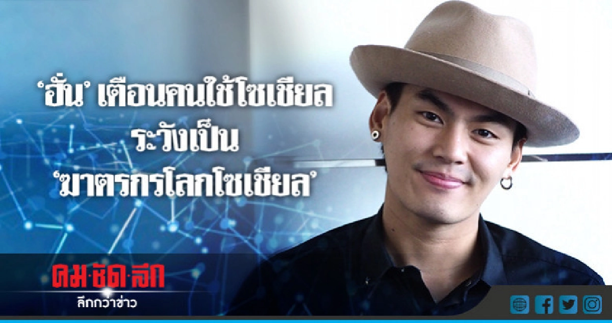 ดราม่ามาอีก!! 'ฮั่น' ถูกจวก 'เหยียดเพศที่สาม' ดราม่ามาอีก!! 'ฮั่น' ถูกจวก 'เหยียดเพศที่สาม'