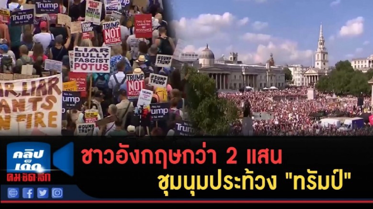 (คลิปข่าว) ชาวอังกฤษกว่า 2 แสน ชุมนุมประท้วง "ทรัมป์" (คลิปข่าว) ชาวอังกฤษกว่า 2 แสน ชุมนุมประท้วง "ทรัมป์"