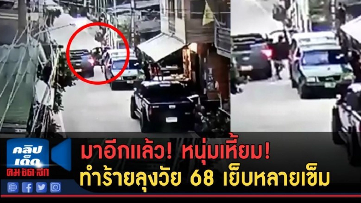 (คลิปข่าว) หนุ่มเหี้ยม! ทำร้ายลุงวัย 68 เย็บหลายเข็ม (คลิปข่าว) หนุ่มเหี้ยม! ทำร้ายลุงวัย 68 เย็บหลายเข็ม