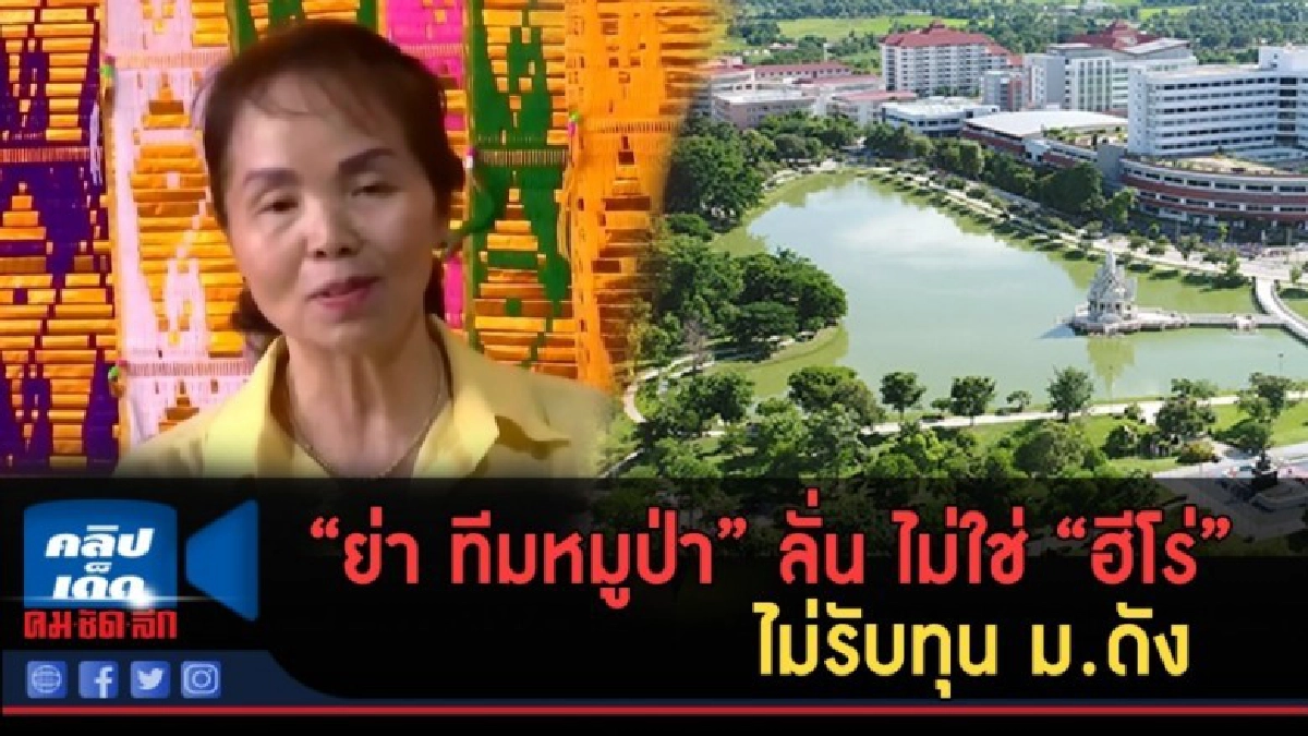 (คลิปข่าว) "ย่าหมูป่า" ลั่น ไม่ใช่ "ฮีโร่" ไม่รับทุน ม.ดัง (คลิปข่าว) "ย่าหมูป่า" ลั่น ไม่ใช่ "ฮีโร่" ไม่รับทุน ม.ดัง
