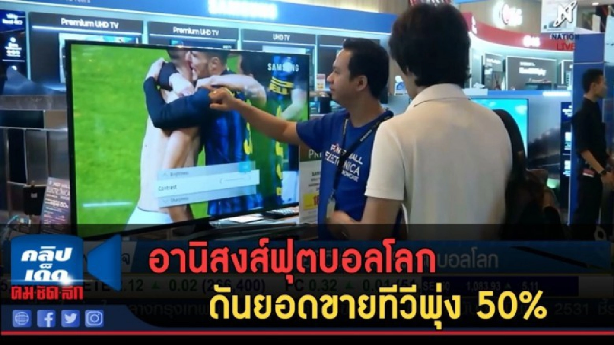 (คลิปข่าว) อานิสงส์ฟุตบอลโลก ดันยอดขายทีวีพุ่ง 50% (คลิปข่าว) อานิสงส์ฟุตบอลโลก ดันยอดขายทีวีพุ่ง 50%