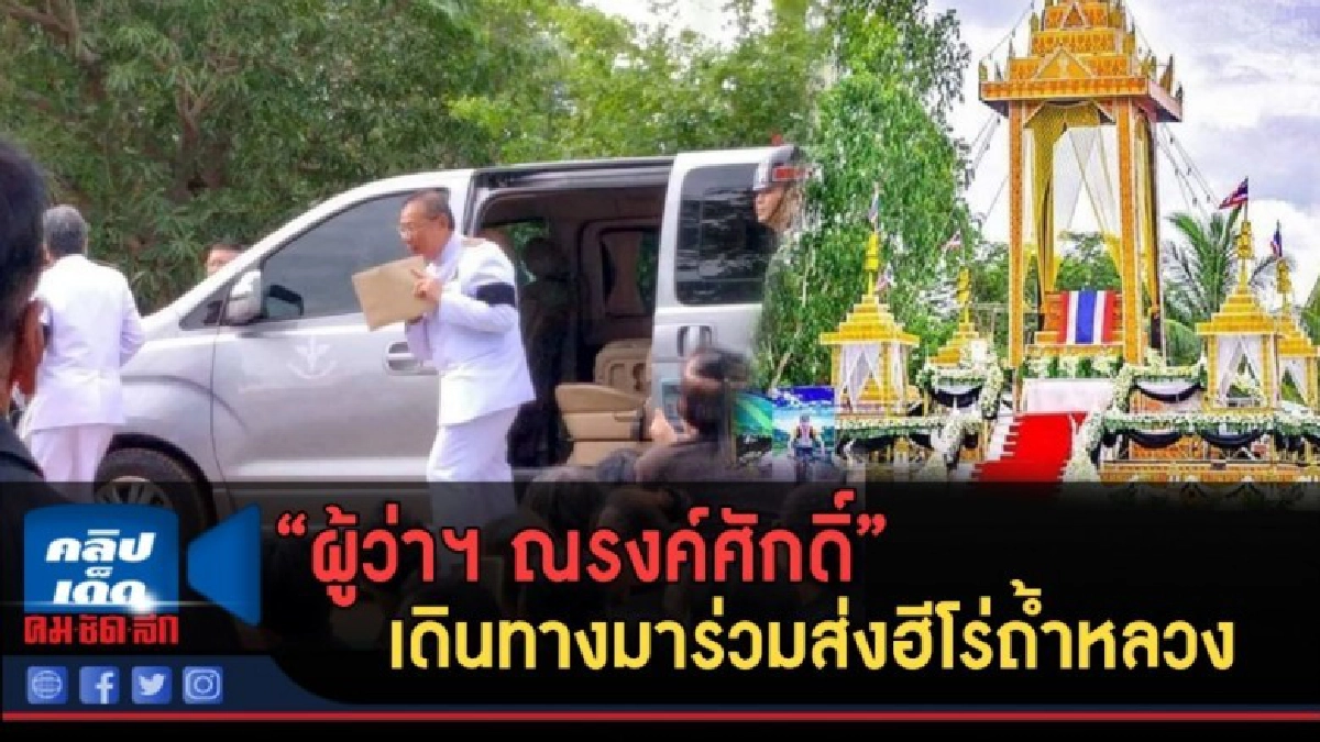 (คลิปข่าว) "ผู้ว่าฯ ณรงค์ศักดิ์"เดินทางมาร่วมส่งฮีโร่ถ้ำหลวง