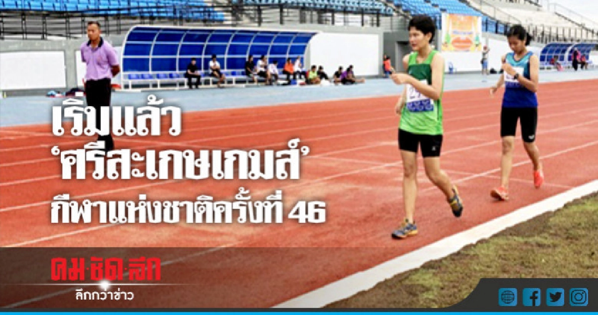 เริ่มแล้ว"ศรีสะเกษเกมส์"กีฬาแห่งชาติครั้งที่ 46 เริ่มแล้ว"ศรีสะเกษเกมส์"กีฬาแห่งชาติครั้งที่ 46