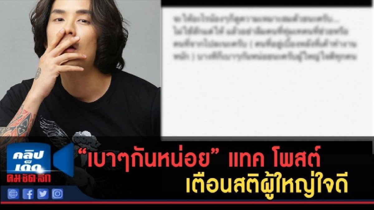 (คลิปข่าว) แทค เดือด! โพสต์เตือนสติผู้ใหญ่ในดีทั้งหลาย (คลิปข่าว) แทค เดือด! โพสต์เตือนสติผู้ใหญ่ในดีทั้งหลาย