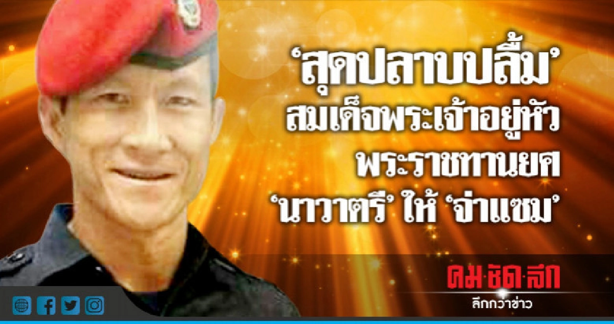 สมเด็จพระเจ้าอยู่หัวพระราชทานยศ"นาวาตรี"ให้"จ่าแซม" สมเด็จพระเจ้าอยู่หัวพระราชทานยศ"นาวาตรี"ให้"จ่าแซม"