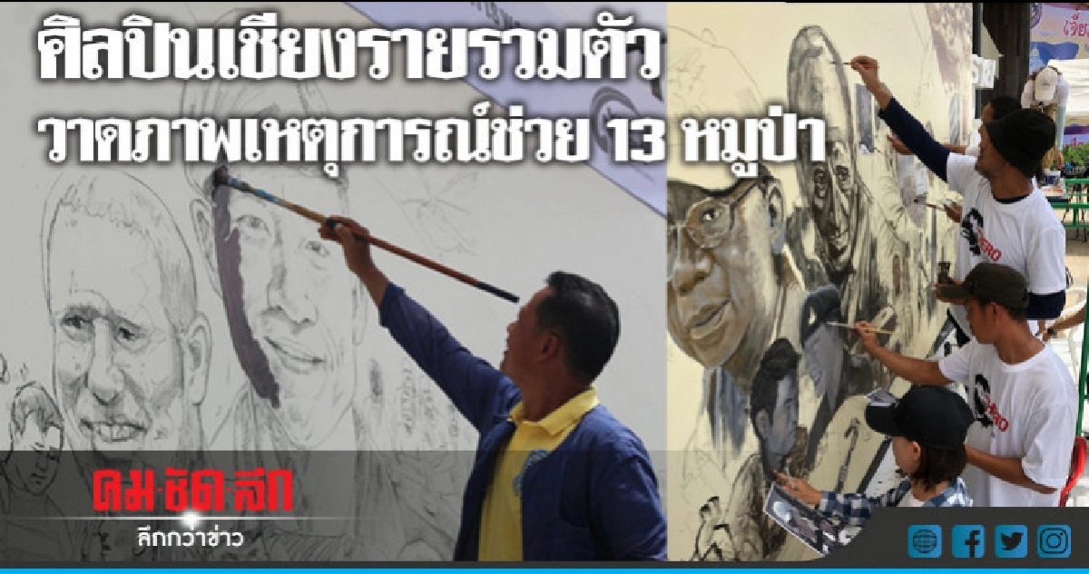 ศิลปินเชียงรายรวมตัววาดภาพเหตุการณ์ช่วย13หมูป่า