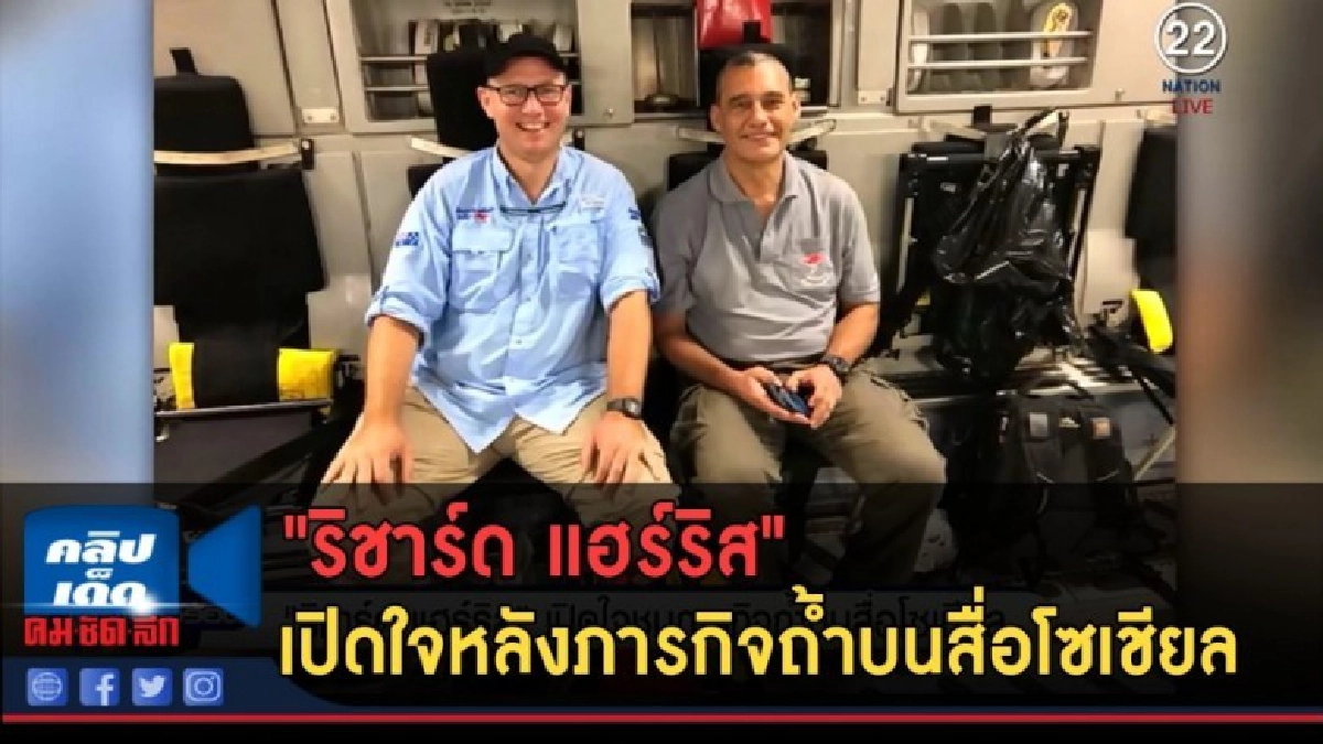(คลิปข่าว) "ริชาร์ด แฮร์ริส"เปิดใจหลังภารกิจถ้ำบนสื่อโซเชียล (คลิปข่าว) "ริชาร์ด แฮร์ริส"เปิดใจหลังภารกิจถ้ำบนสื่อโซเชียล