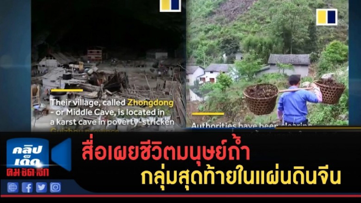 (คลิปข่าว) สื่อเผยชีวิตมนุษย์ถ้ำกลุ่มสุดท้ายในแผ่นดินจีน (คลิปข่าว) สื่อเผยชีวิตมนุษย์ถ้ำกลุ่มสุดท้ายในแผ่นดินจีน