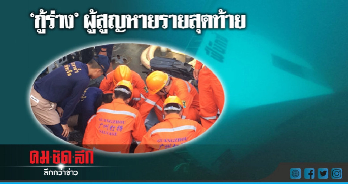 "กู้ร่าง"ผู้สูญหายรายสุดท้ายใต้ท้องเรือฟินิกส์ "กู้ร่าง"ผู้สูญหายรายสุดท้ายใต้ท้องเรือฟินิกส์