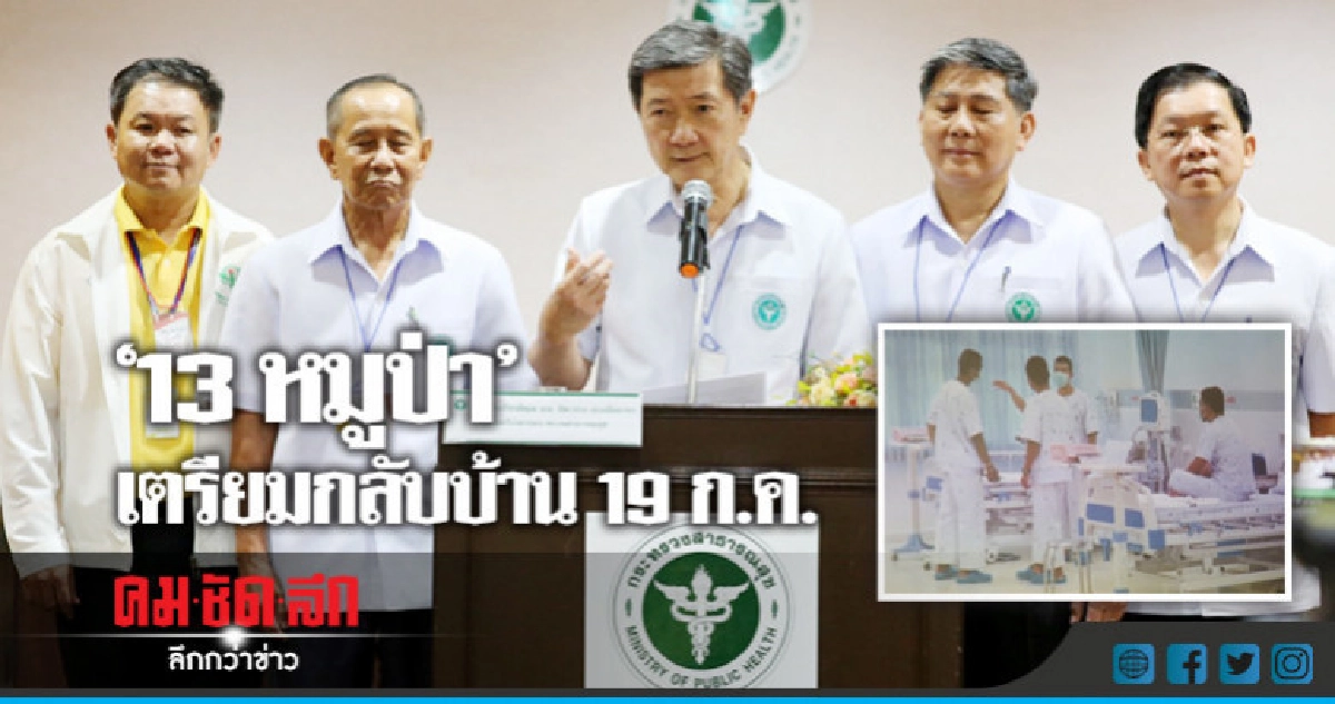 "13หมูป่า"เตรียมกลับบ้าน 19ก.ค. "13หมูป่า"เตรียมกลับบ้าน 19ก.ค.