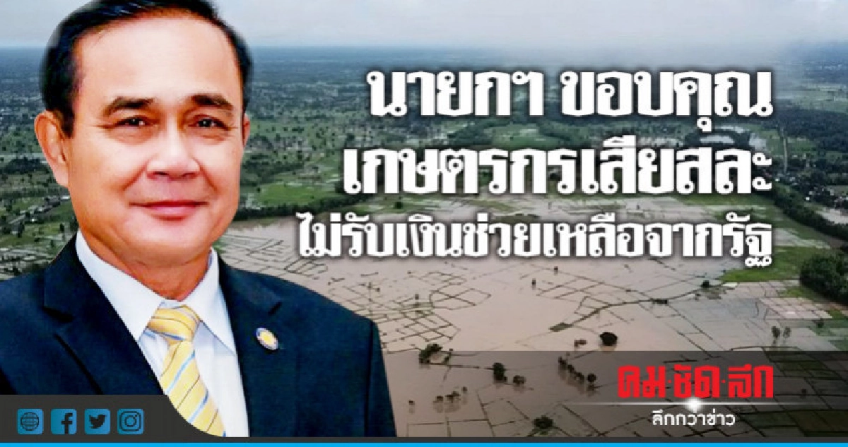 นายกฯ ขอบคุณเกษตรกรเสียสละไม่รับเงินช่วยเหลือจากรัฐ นายกฯ ขอบคุณเกษตรกรเสียสละไม่รับเงินช่วยเหลือจากรัฐ