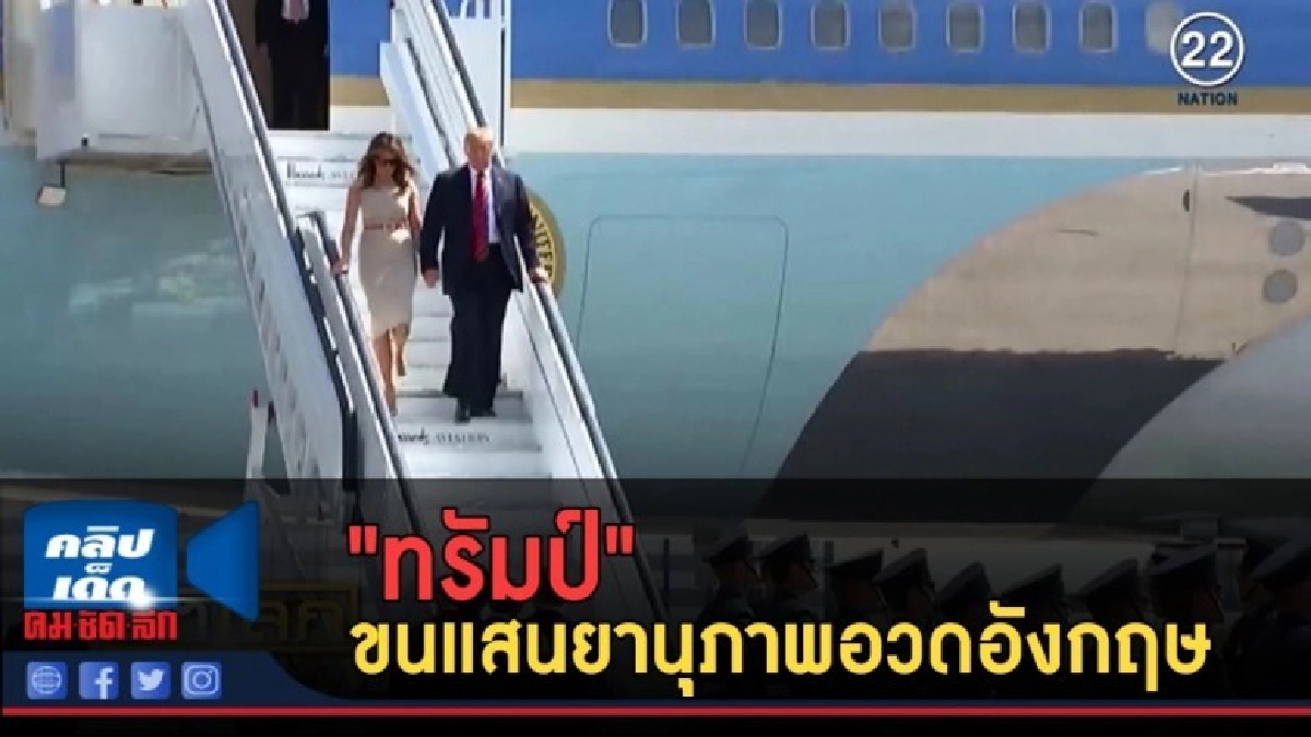 (คลิปข่าว) "ทรัมป์" ขนแสนยานุภาพอวดอังกฤษ (คลิปข่าว) "ทรัมป์" ขนแสนยานุภาพอวดอังกฤษ
