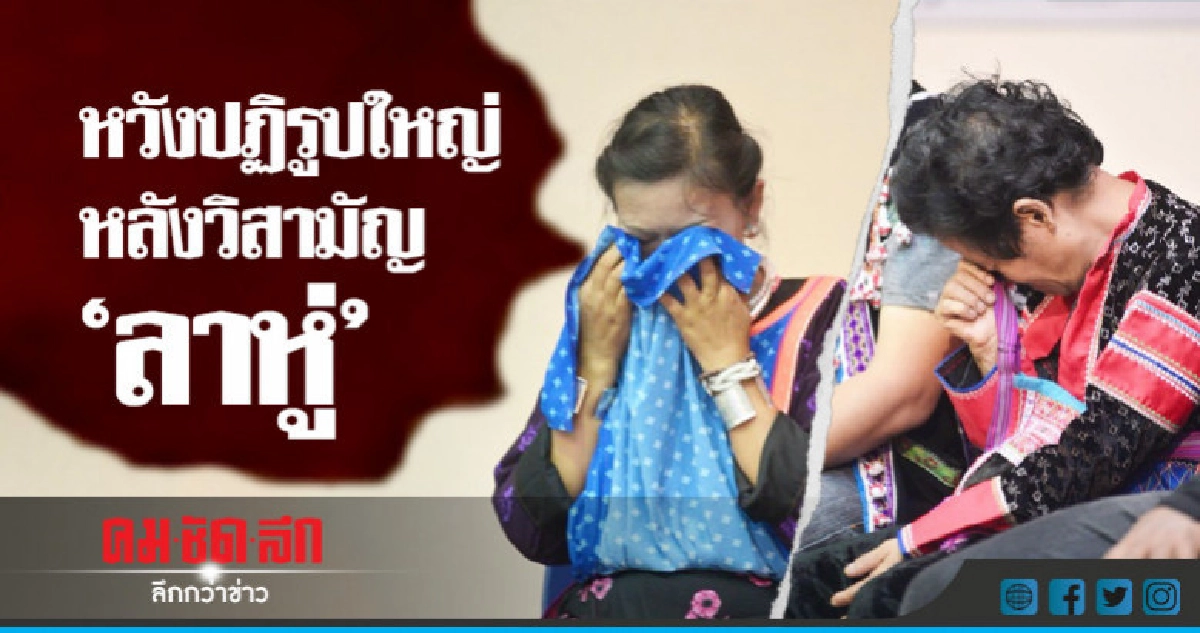 "คาดหวัง"ปฏิรูปใหญ่หลังวิสามัญ"ลาหู่" "คาดหวัง"ปฏิรูปใหญ่หลังวิสามัญ"ลาหู่"