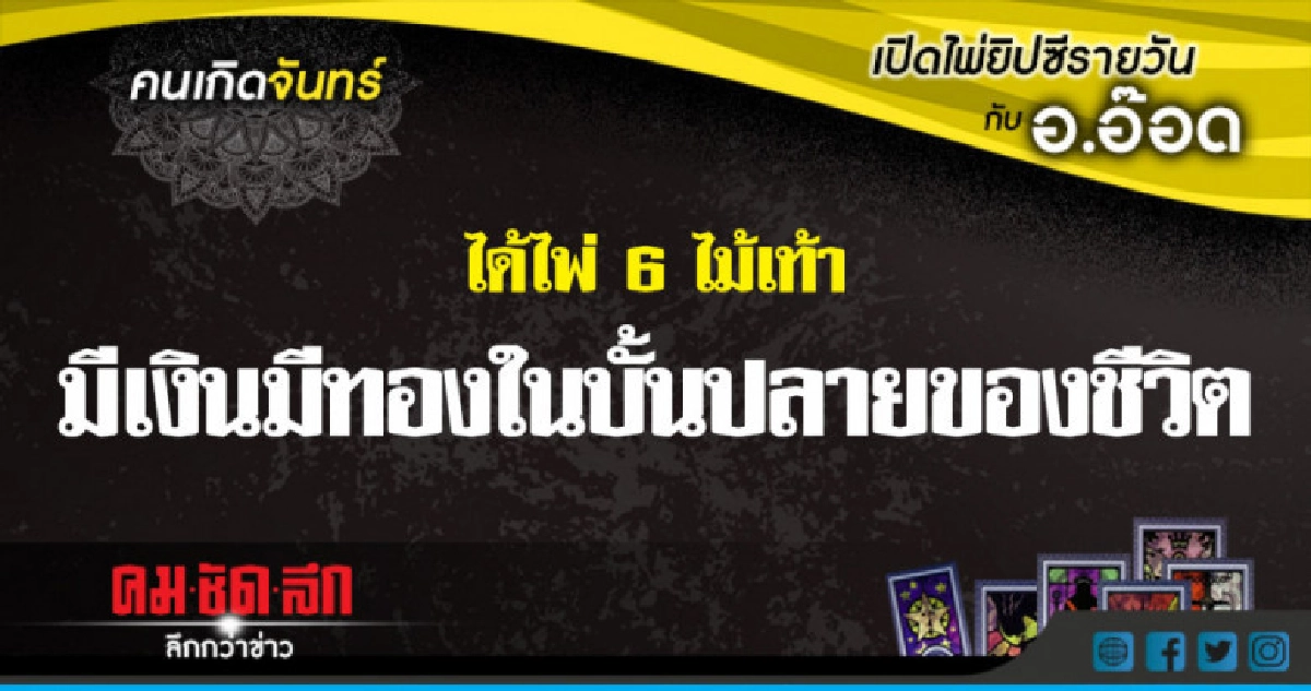เปิดไพ่ยิปซีรายวัน : จ.16ก.ค.61