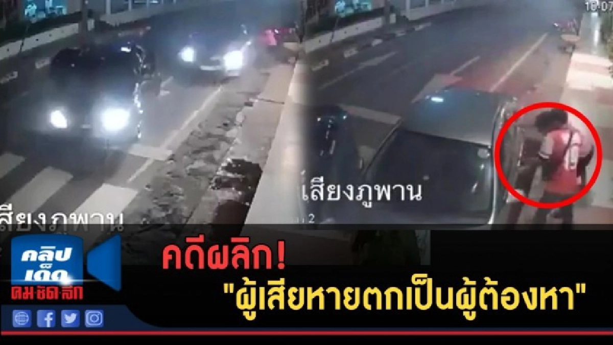 (คลิปข่าว) คดีพลิก! "ผู้เสียหายตกเป็นผู้ต้องหา" (คลิปข่าว) คดีพลิก! "ผู้เสียหายตกเป็นผู้ต้องหา"