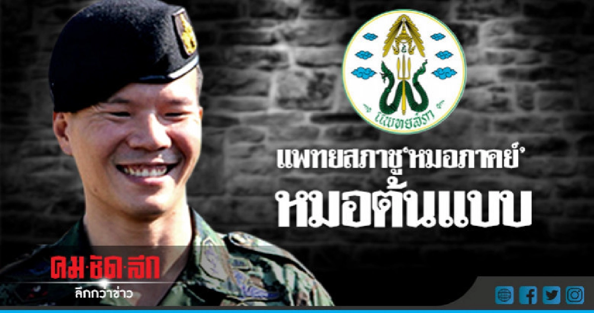 แพทยสภาชู"หมอภาคย์"เป็นหมอต้นแบบ แพทยสภาชู"หมอภาคย์"เป็นหมอต้นแบบ